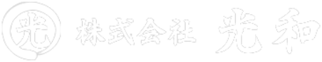 株式会社光和